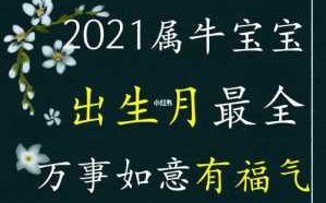 2021年除夕出生的牛宝宝好不好 2021年除夕出生的牛宝宝好吗