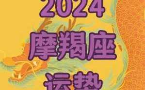 摩羯座2020年爱情运势男 摩羯座2020年爱情运势男士