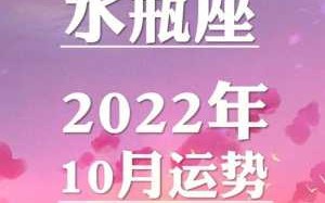 2020年水瓶座桃花运势 2022年水瓶座桃花感情运势