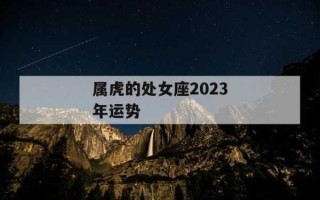 属虎处女座的人生运势怎么样 属虎的处女座女生2021年运势