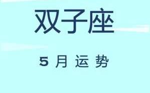 双子座5月运势2021年唐立淇 双子座5月运势2021年感情