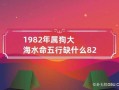 82年属什么 82年属什么狗五行