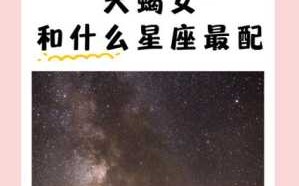 天蝎座女生配对排名 天蝎座女生最佳配对星座