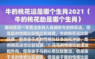 2021年金牛桃花运势