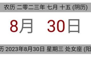 2023年八月的黄道吉日 2023年八月的黄道吉日有哪些