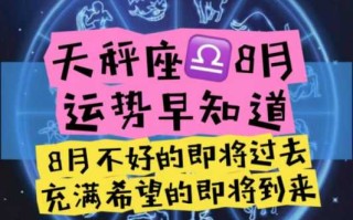 天秤座8.28运势 天秤座2021年8月28日运势