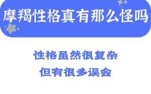 摩羯座的性格是怎样子的 摩羯座的性格是怎么样的?