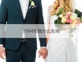 属狗女最佳婚配 属狗女最佳婚配属相配对查询