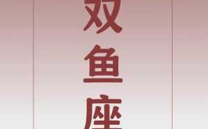 2020年10月份双鱼座感情运势 2021年十月份双鱼座运势