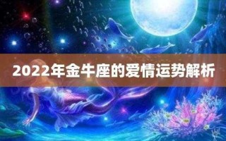 金牛座2022爱情运势