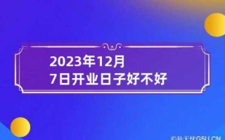 12月7号开业好不好 2020年12月7号开业好吗