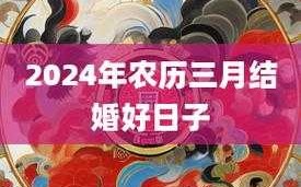 农历三月不宜结婚订婚吗农历三月不宜结婚订婚吗女 2021年农历三月适合订婚的日子