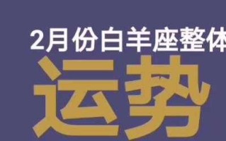 白羊座2020年2月运势及运势