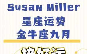 2021年9月金牛座运势完整版 2021年九月份金牛座运势