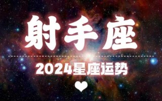 射手座爱情运势2024 射手座爱情运势2024年