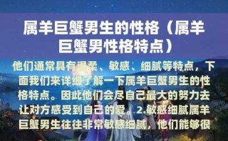 属羊人巨蟹座男生性格分析 属羊巨蟹男是个好男人么