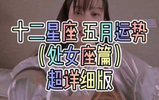 处女座情感运势2024 处女座2021情感运势