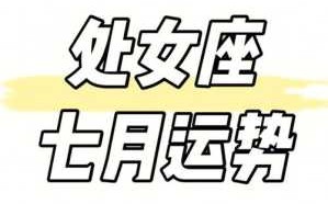 处女座7月运势查询结果 处女座7月份运势查询