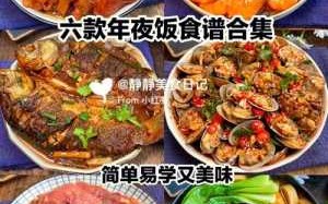 丰盛的年夜饭图片，年夜饭图片大全 丰盛的年夜饭菜谱