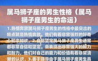 生肖马狮子座男生性格：自信王者，热情奔放