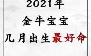 2021年除夕出生的女孩牛宝宝好吗 2021年除夕出生的男孩什么命