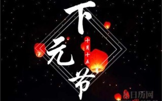 下元节做什么，有哪些风俗习惯？ 下元节有哪些风俗