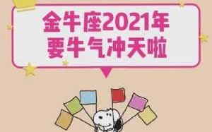 2021年9月20号金牛座运势