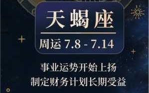 天蝎座2021年八月运势完整版 天蝎座2021年八月份运势