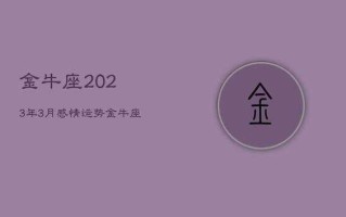 2021年金牛座三月份爱情运势