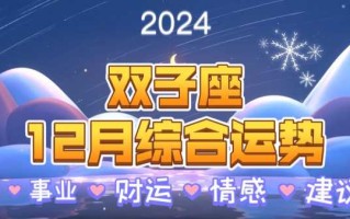 双子座十二月运势2020年 双子座12月运势2020年感情