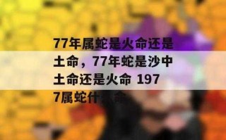 属蛇的天蝎座2021运势 属蛇的天蝎座2021运势如何