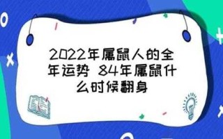 2022年属鼠人的全年运势 2022年属鼠人的全年运势1984出生