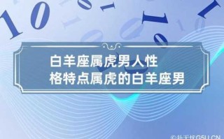 属虎白羊座男性格特点 属虎白羊座男性格特点分析