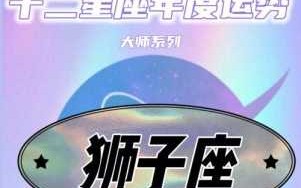 狮子座2020年12月15日运势 狮子座2020年12月12日运势