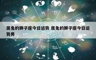 属兔狮子座2020年每月运势 属兔狮子座2020年每月运势及运程