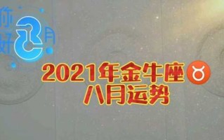 2021八月金牛运势