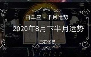 白羊座2020年8月运势