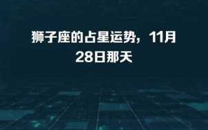 狮子座2020年11月28日运势 狮子座2020年11月20日运势