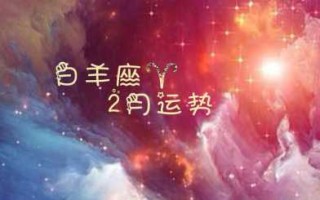 白羊座2020年2月运势完美