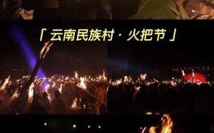 2017年火把节是几月几日_哪些民族过火把节？ 2021火把节是哪天