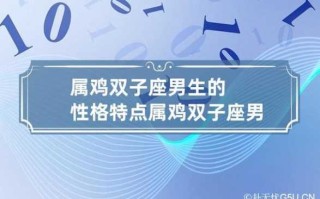 属鸡双子座男生性格特征 属鸡的双子男人性格和脾气