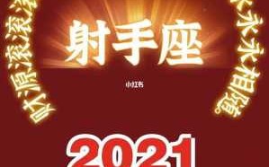 属龙人射手座男生2021运势 属龙人射手座男生2021运势怎么样