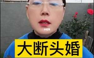 断头婚怎么办？断头婚化解方法 断头婚可信吗