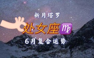 处女座6月底运势