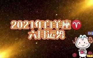 属马人白羊座2021年运势 属马人白羊座2021年运势如何