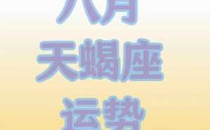 天蝎座2021年8月份运势完整版 天蝎座2021年8月运势详解全年运程完整版