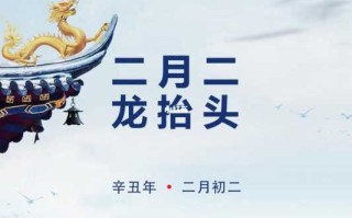 龙抬头是2021年几月几日 龙抬头是几月几日呀