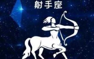 射手座喜欢什么性格的 射手座喜欢什么性格的男生