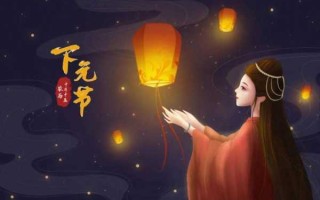 下元节是指哪一天，下元节的起源 下元节是什么时候几月几日