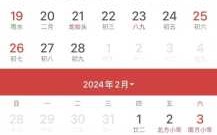 2024年农历正月二十是几号 2023年正月二十四